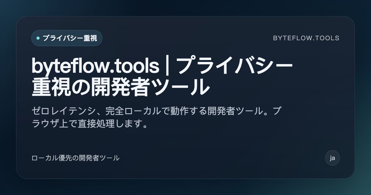 byteflow.tools | プライバシー重視の開発者ツール
