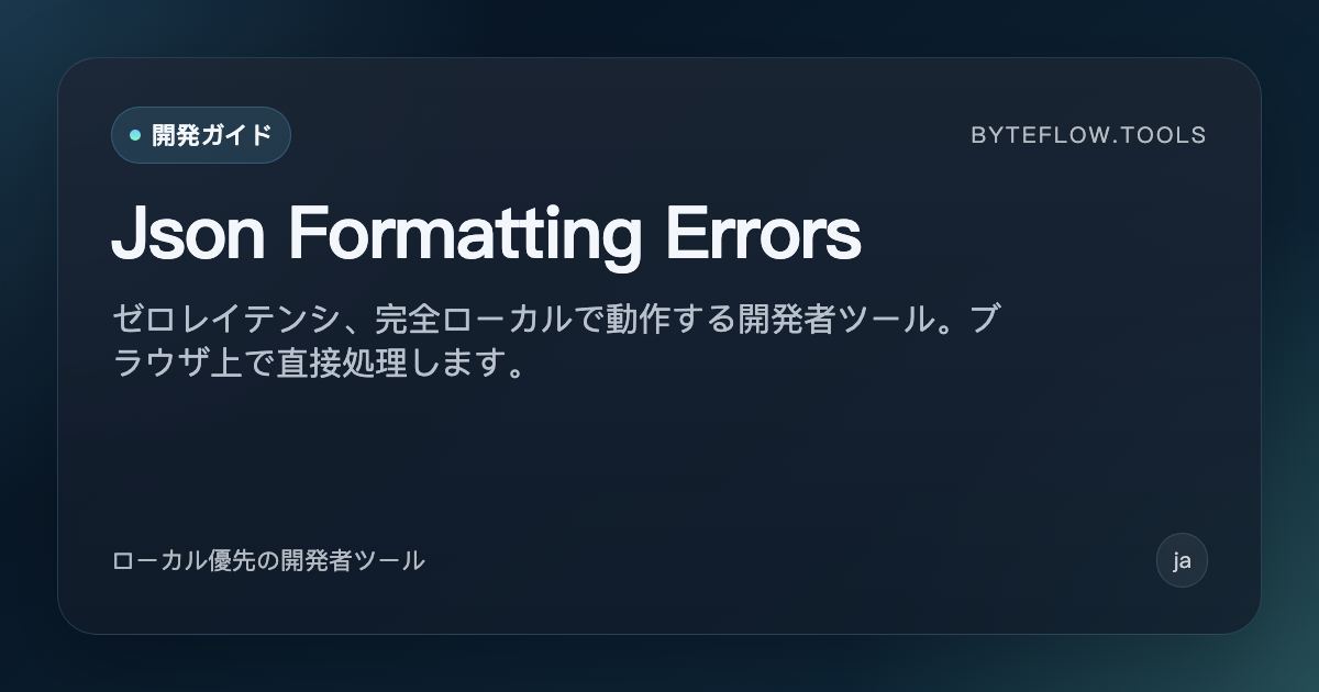 JSON フォーマットエラーと修正方法 | byteflow.tools