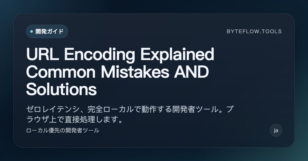 URL エンコード解説: よくあるミスと対処法 | byteflow.tools