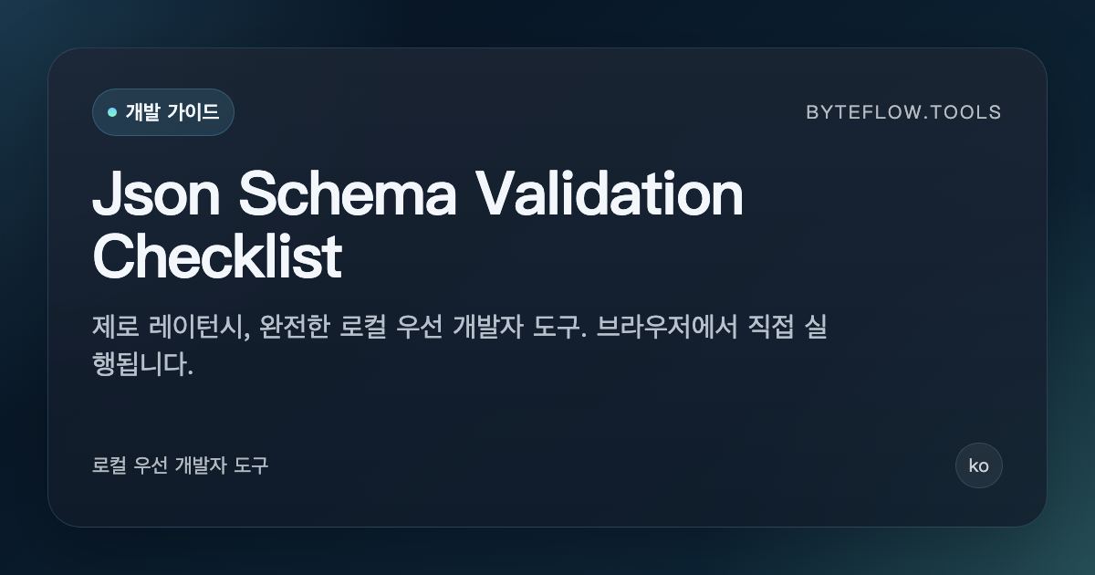 JSON Schema 검증 체크리스트 | byteflow.tools