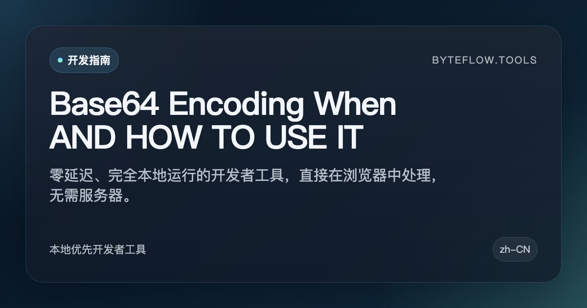 Base64 编码：何时使用，如何正确使用 | byteflow.tools