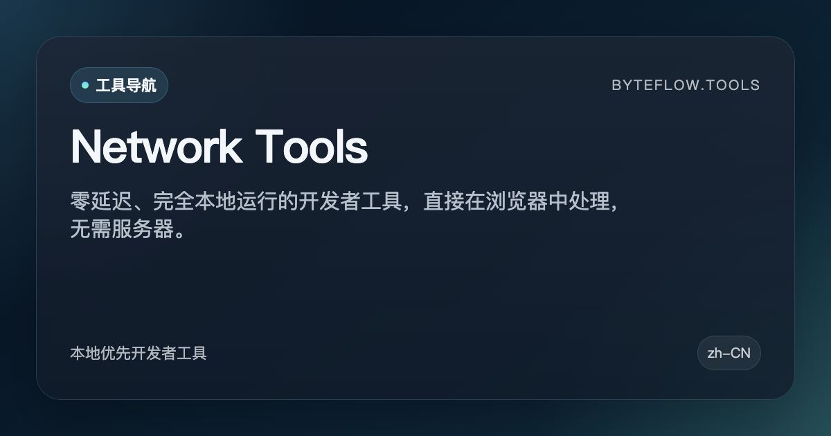 网络与Web - 工具导航 | byteflow.tools