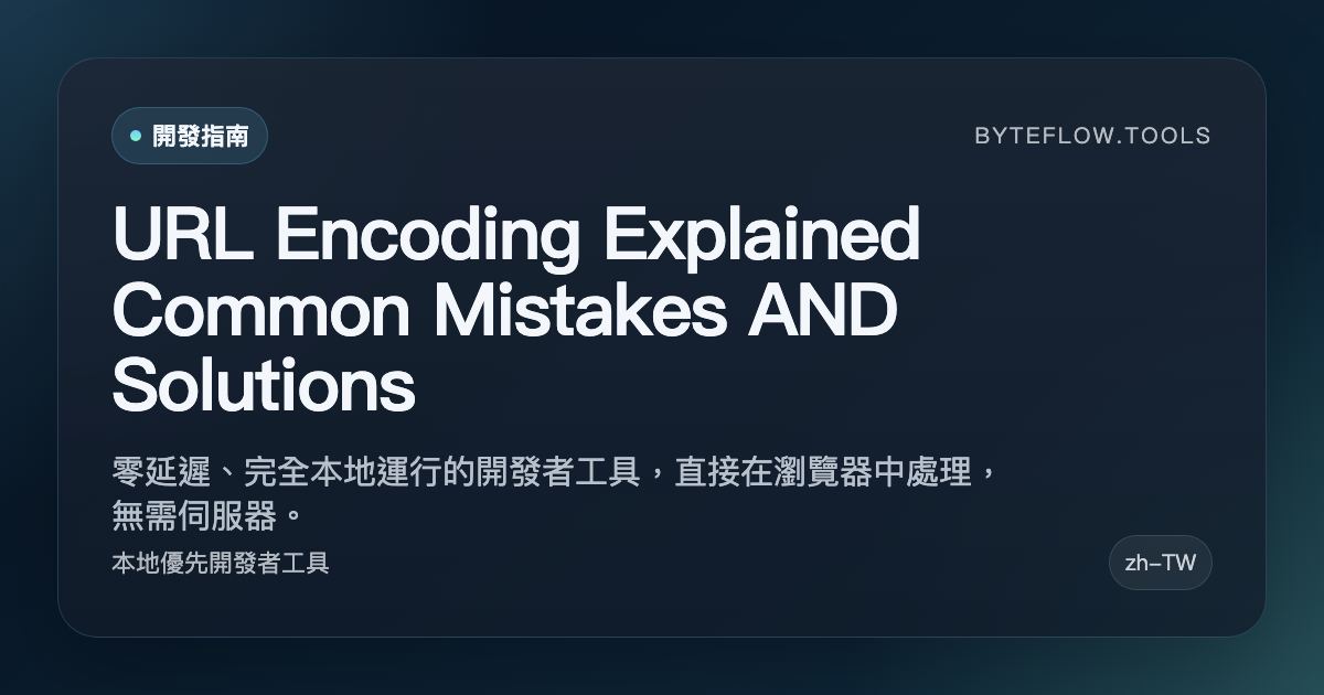 Encoding Mistakes URL 編碼詳解:常見錯誤與解法 | byteflow.tools