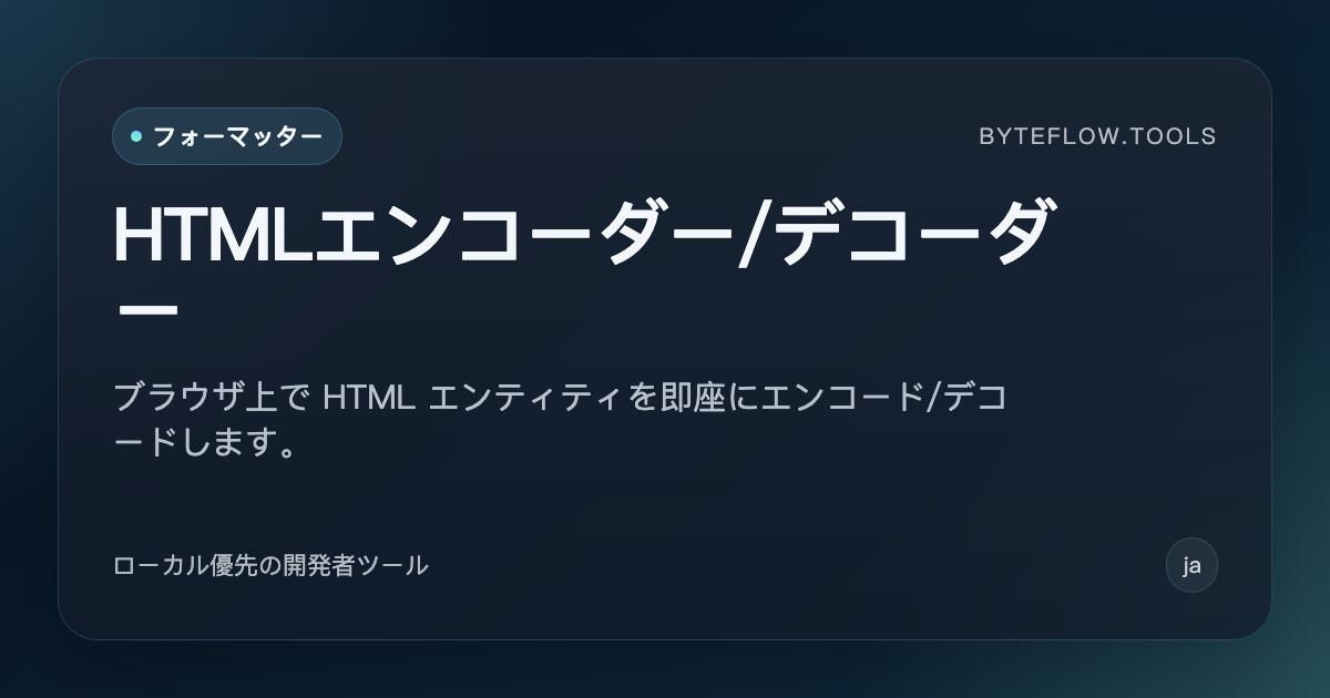 HTMLエンコーダー/デコーダー - 無料オンラインツール | byteflow.tools