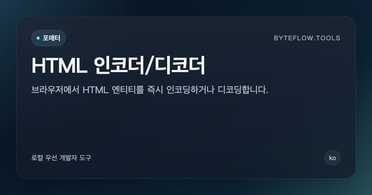 HTML 인코더/디코더 - 무료 온라인 도구 | byteflow.tools