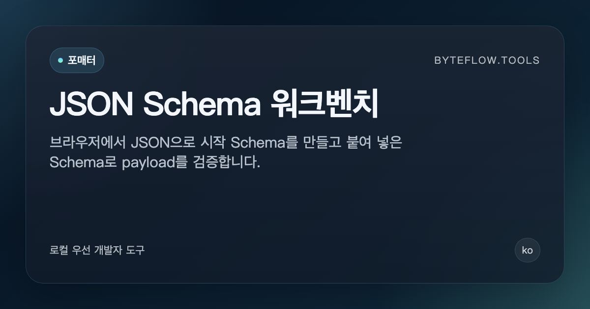 JSON Schema 워크벤치 - 무료 온라인 도구 | byteflow.tools