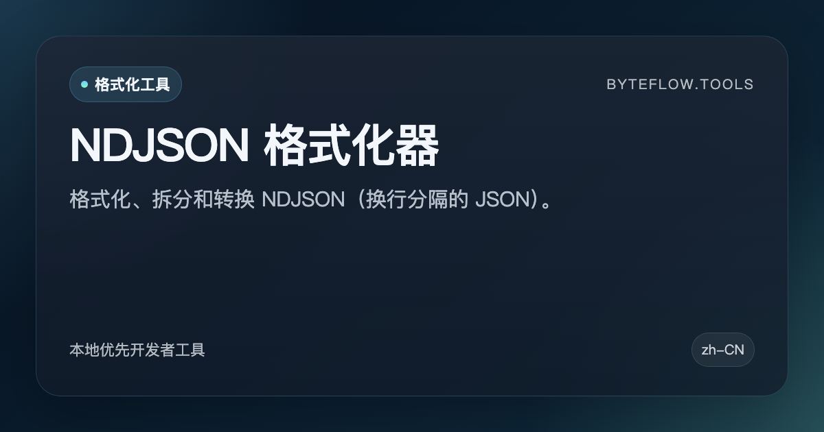 NDJSON 格式化器 - 免费在线工具 | byteflow.tools
