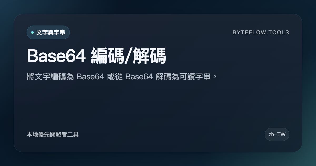 Base64 編碼/解碼 - 免費線上工具 | byteflow.tools