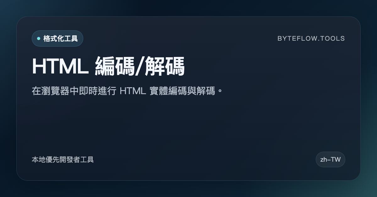 HTML 編碼/解碼 - 免費線上工具 | byteflow.tools